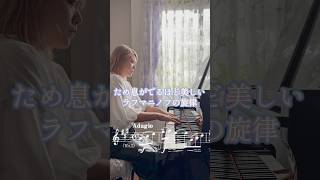 Download lagu 【美しすぎるラフマニノフの旋律】ラフマニノフ/交響曲第2番 第3楽章 アダージョRACHMANINOFF/Symphony No.2 III Adagio #piano #ピアノ #弾いてみた mp3