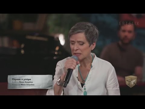 Πέρασε η μπόρα (Μόνη ξανά δε θα σ' αφήσω) Αναστασία Μουτσάτσου | «Μουσικό Κουτί»