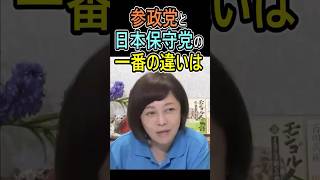 参政党と日本保守党の一番の違いは #日本保守党 #参政党