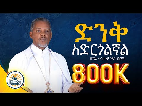 ዘማሪ ቀሲስ ምንዳዬ ብርሃኑ ( Mendaye Birhanu ) ድንቅ አድርጎልኛል Denk Adrgolgnal