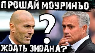 Уйдёт ли Моуриньо в этом сезоне? Кто заменит