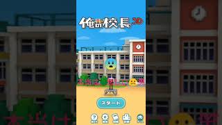 たむチーズゲーム実況 俺の校長 3 Dでたむチーズのメンバーが 点数を競う!🤣＼(^o^)／