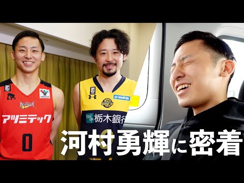 憧れの田臥勇太選手との対談を前にドキドキ...河村勇輝選手に密着！
