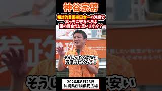 誰の賃金を真っ先に守るべきか #参政党 #神谷宗幣 #街頭演説
