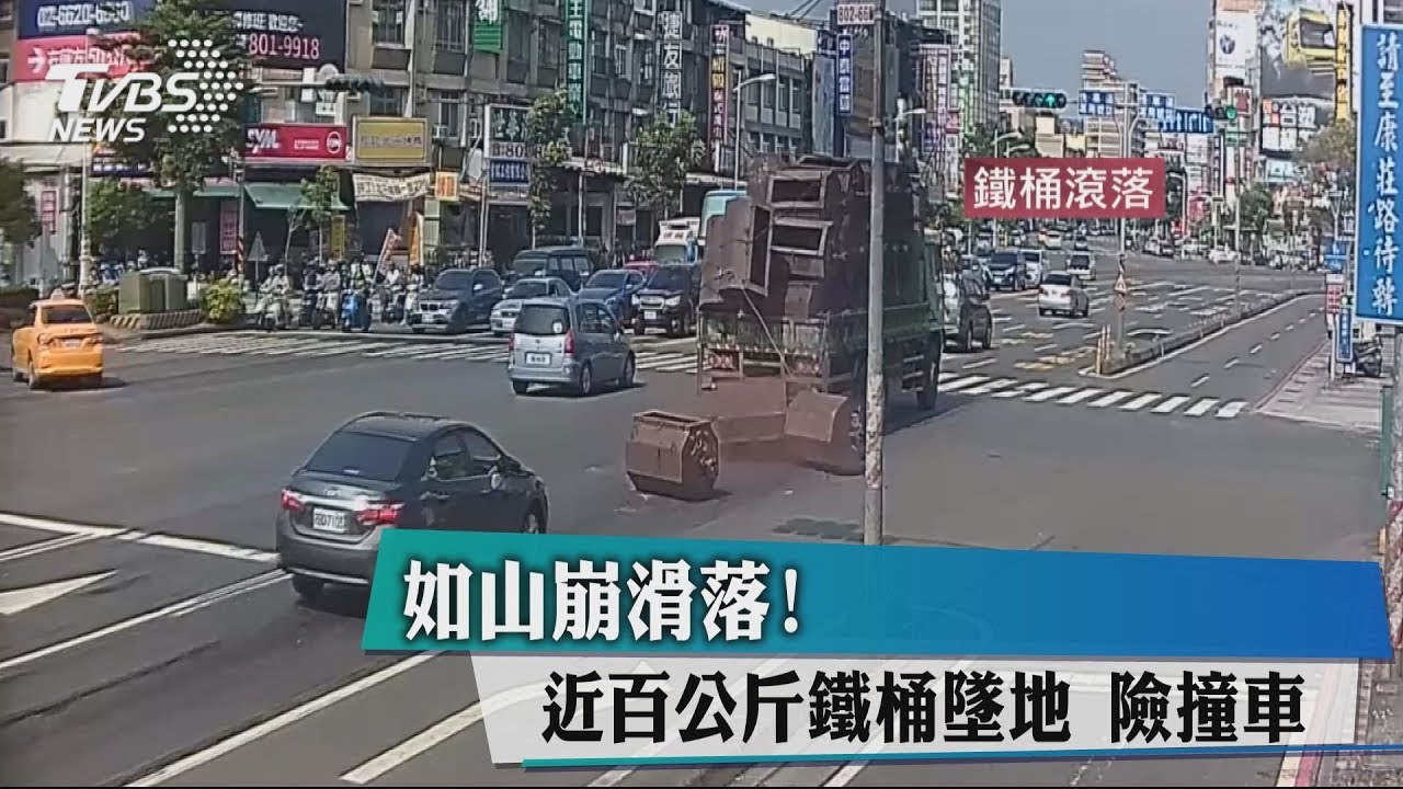 如山崩滑落! 近百公斤鐵桶墜地險撞車