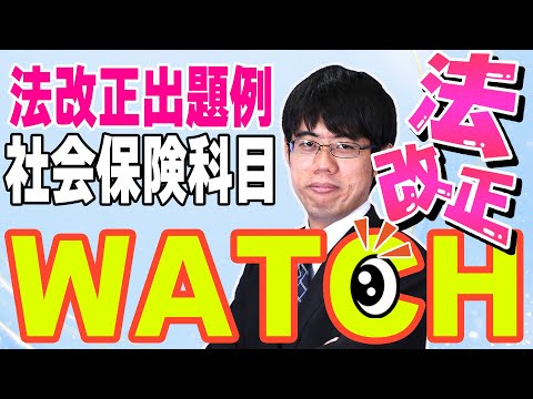 【二神大貴講師】法改正ウォッチ　特別編【社会保険科目】～法改正事項は本試験でどう出る？