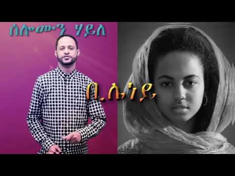 Solomon Haile - bileney - with Lyrics - Ethiopian Tigrigna Music #tigrignamusic #ethiopianmusic