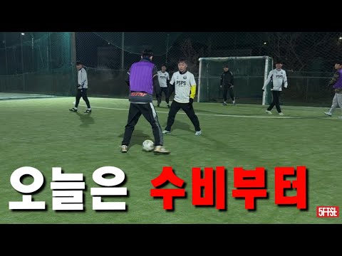 오늘의 포인트는 선 수비 “근데 공격이 쉽지않다..”