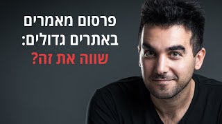 פרסום מאמרים בתשלום / באתרים גדולים - האם זה אפקטיבי? [בניית קישורים] - דניאל זריהן