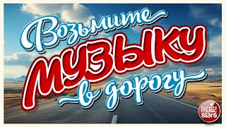 ВОЗЬМИТЕ МУЗЫКУ В ДОРОГУ ❂ ДУШЕВНЫЕ ХИТЫ ДЛЯ ТЕХ, КТО В ПУТИ ❂ ПЕСНИ В ДАЛЬНЮЮ ДОРОГУ ❂ 22 ❂