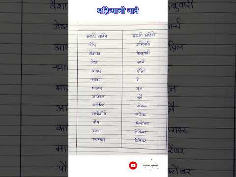 महिन्याची नावे ||  मराठी महिन्याची नावे || marathi months name || months name in marathi