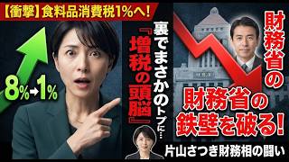 【衝撃】食料品消費税1%へ！財務省の鉄壁を破った政治決断の裏で、まさかの「増税の頭脳」がトップに…
