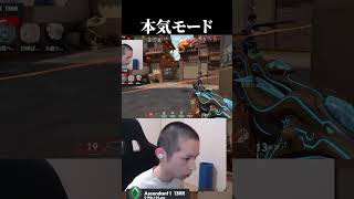 本気モードのなり方。 #valorant  #valorantclips #ヴァロラント #ゲーム実況 #shorts #shortvideo