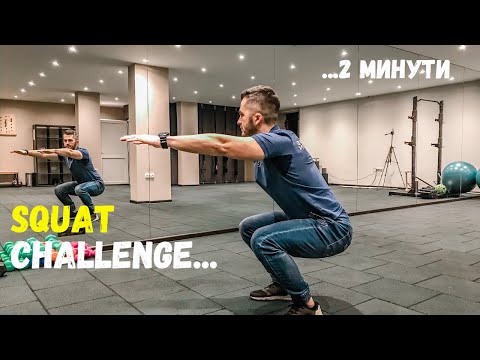 Статичен Клек / 2 min.  Static Squat Challenge