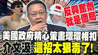 [討論] 中天：興奮劑事件是美國政府陰謀