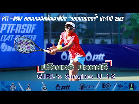 PTT - NSDF ลอนเทนนิสพัฒนาฝีมือ รอบมาสเตอร์ GS 12 GA - ปวีณอร นวลศรี พบกับ นิฏฐา อุริยะพงศ์สรรค์
