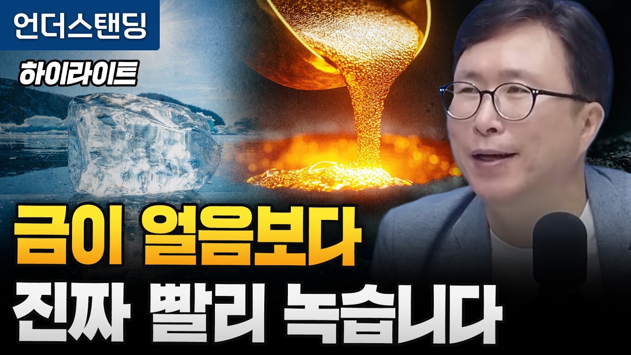 [하이라이트] 물리학이 뒤집은 상식, 금이 얼음보다 진짜 빨리 녹습니다 (에스엔에이치연구소 민태기 소장)