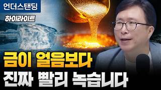 [하이라이트] 물리학이 뒤집은 상식, 금이 얼음보다 진짜 빨리 녹습니다 (에스엔에이치연구소 민태기 소장)