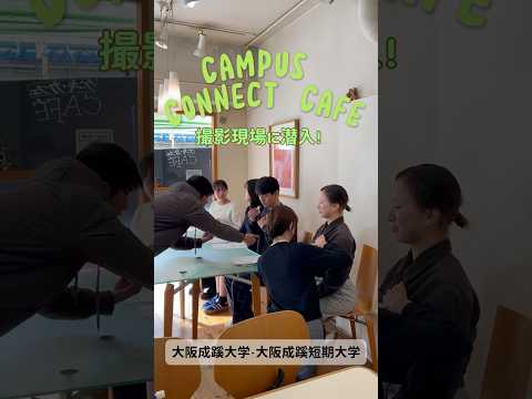【大阪成蹊大学】撮影現場に潜入してみた😝Campus Connect Cafe｟vol.5-8｠🍰 #大阪成蹊大学 #大学生 #キャンパスライフ #撮影 #カフェ