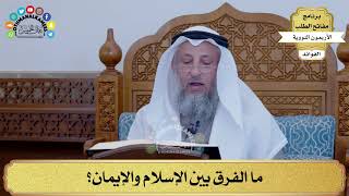 13 - ما الفرق بين الإسلام والإيمان؟ - عثمان الخميس