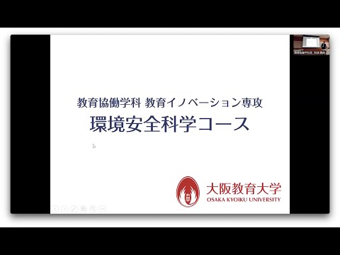 教育協働学科説明会③_環境安全科学コース