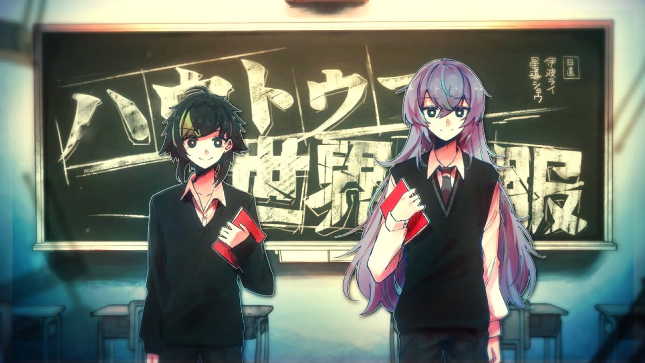 【歌ってみた】ハウトゥー世界征服 / 伊波ライ × 星導ショウ