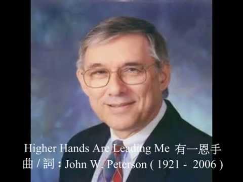 Higher Hands Are Leading Me 有一恩手 ( 曲 / 詞 : John W. Peterson ) 60年代流行聖詩 , 獻唱 Melody Four Quartet 1968
