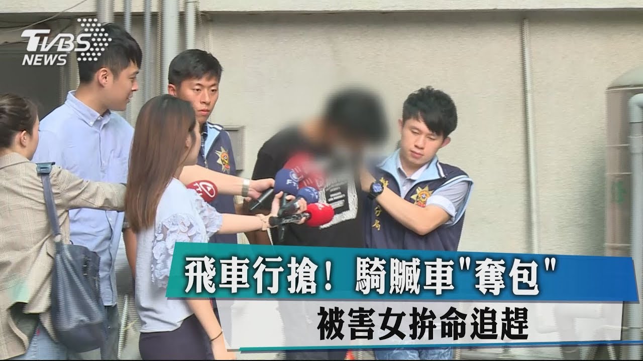 飛車行搶!騎贓車奪包 被害女拚命追趕