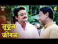 নুতুন জীবন Aamaar Bhuvan Movie Scene Saswata Chatterjee Kaushik Sen Nandita Das