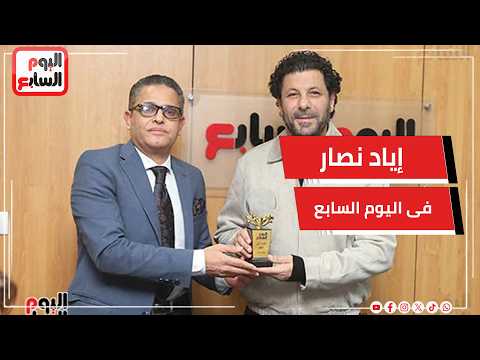 إياد نصار فى جولة داخل مؤسسة اليوم السابع .. ورئيس التحرير يكرمه بعد النجاح الكبير لمسلسل صحاب الأرض