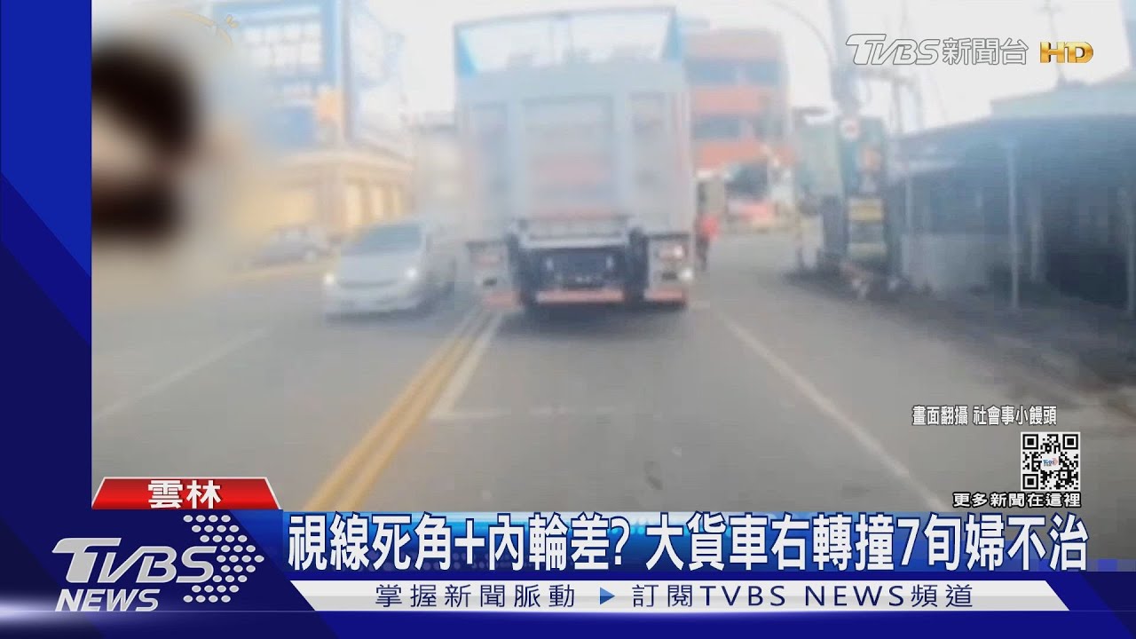 視線死角+內輪差？大貨車右轉撞7旬婦不治
