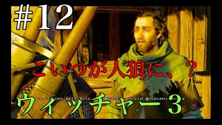 ウィッチャー3 実況プレイ改 #12 Ue3