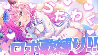 🎤ロボアニメ歌縛り🎤ロボ好きVtuberが大好きなロボアニソン歌って行くよ♪【星屑ぷらね/すぺしゃりて】#歌枠 #karaoke