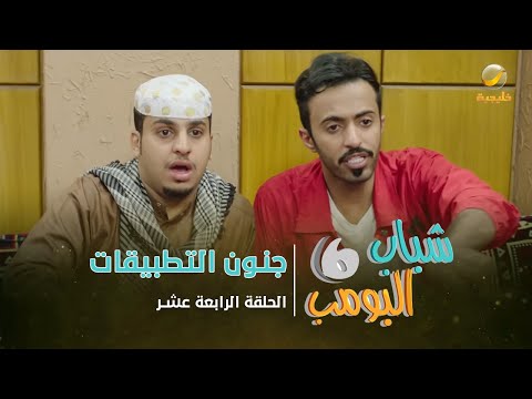 مسلسل شباب البومب 6 - الحلقة الرابعة عشر - جنون التطبيقات