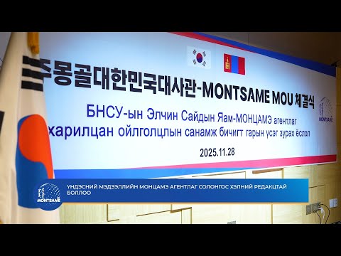 Үндэсний Мэдээллийн МОНЦАМЭ агентлаг Солонгоc хэлний редакцтай боллоо