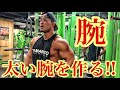 太い腕を作る‼️【腕トレ】【筋トレ】