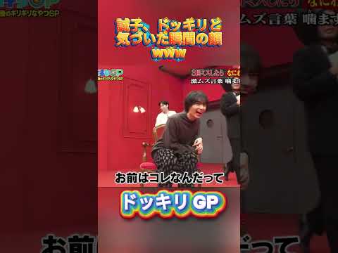 誠子、ドッキリと気づいた瞬間の顔www#菊池風磨 #ドッキリgp #金の像  #ダウンタウン #テレビ #いいね