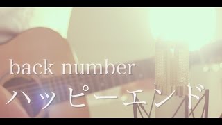 ハッピーエンド / back number (cover)