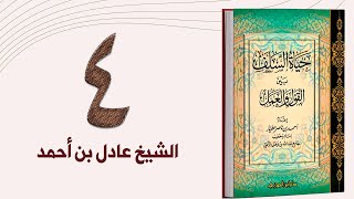 ٤. حياة السلف، التمسك بالكتاب والسنة والأثر، وذم الأخذ بالرأي | الشيخ عادل بن أحمد image