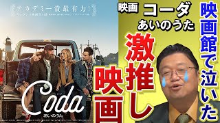 【コーダ あいのうた】2022年一番のおすすめ映画。いますぐ映画館に観に行ってほしい映画【岡田斗司夫】【Coda】【映画評】【レビュー】【切り抜き】