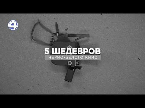 Подборка лучших чёрно-белых фильмов