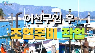 어선구입후 하는 일 3편(조업준비작업) - 귀어의 정석 ep6