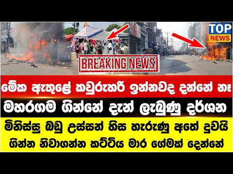 මහරගම ගින්නේ දැන් ලැබුණු දර්ශන - මිනිස්සු බඩු උස්සන් හිස හැරුණු අතේ දුවයි