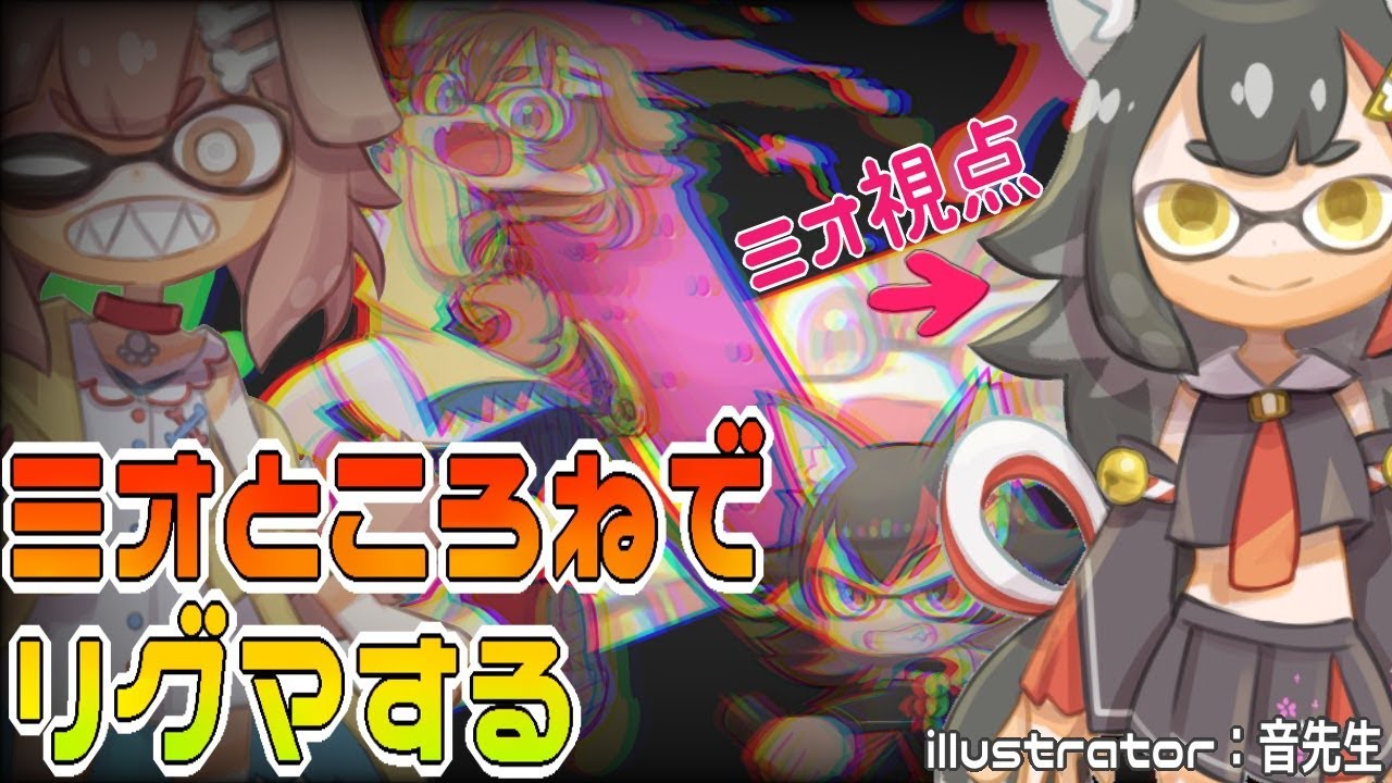 ミオところねでリグマに挑む!!!【スプラトゥーン2】