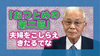 【教理を学ぶ】深谷忠一・やまとよふき分教会前会長　「おつとめの第２節」
