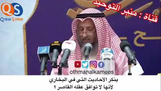 رد قوي من الشيخ عثمان الخميس على وسيم يوسف في محاضرة بعنوان الإمام البخاري