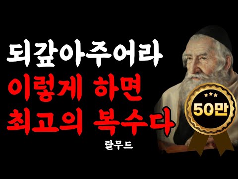 나를 상처준 사람에게 하는 최고의 복수ㅣ탈무드 격언ㅣ명언ㅣ인생조언ㅣ오디오북 I 탈무드의 지혜 I
