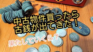 中古物件買ったら古銭出てきた！