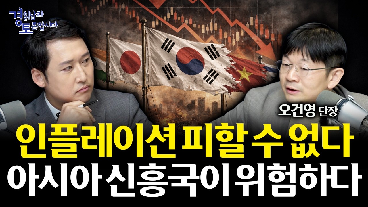 중동 전쟁보다 더 무서운 변수, 국제유가가 금리 인하를 막는다 | 경읽남과 토론합시다 | 오건영 단장_2편