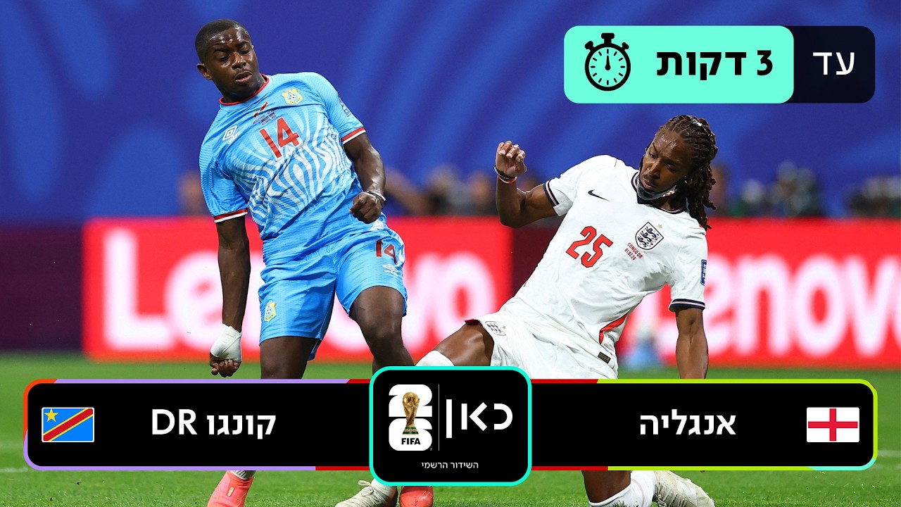 תקציר: אנגליה - קונגו | כאן - מונדיאל 2026